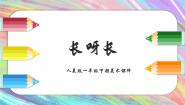 小学美术人美版一年级下册2.长呀长教学课件ppt