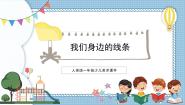 小学美术人美版一年级下册4.我们身边的线条教学课件ppt