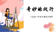 美术11.奇妙的爬行教案配套ppt课件