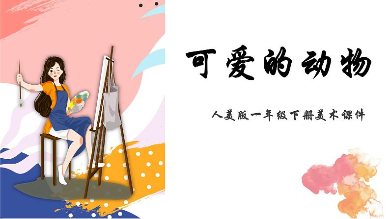 人美版一年级下册美术课件(可爱的动物)第1页