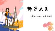 人美版一年级下册13.狮子大王评课ppt课件