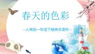 小学15.春天的色彩集体备课课件ppt