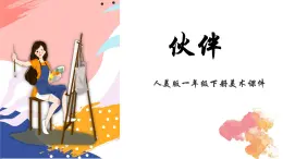 人美版一年級(jí)下冊(cè)美術(shù)課件（伙伴）