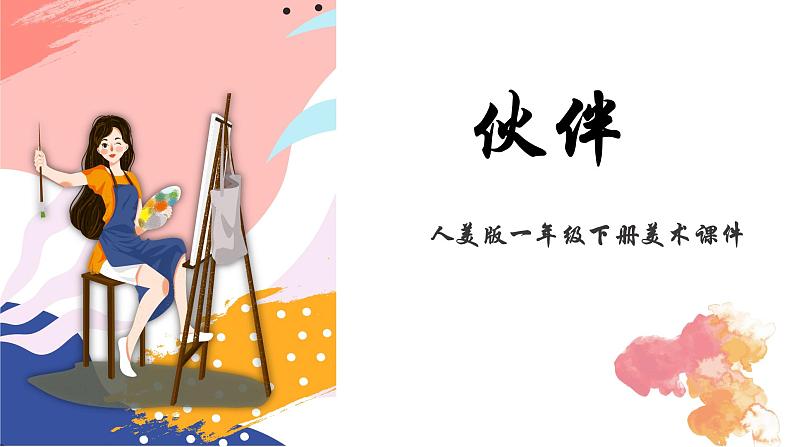 人美版一年级下册美术课件(伙伴)01