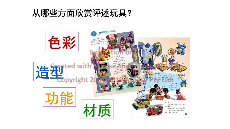人美版一年级下册美术课件(介绍我喜欢的玩具)05