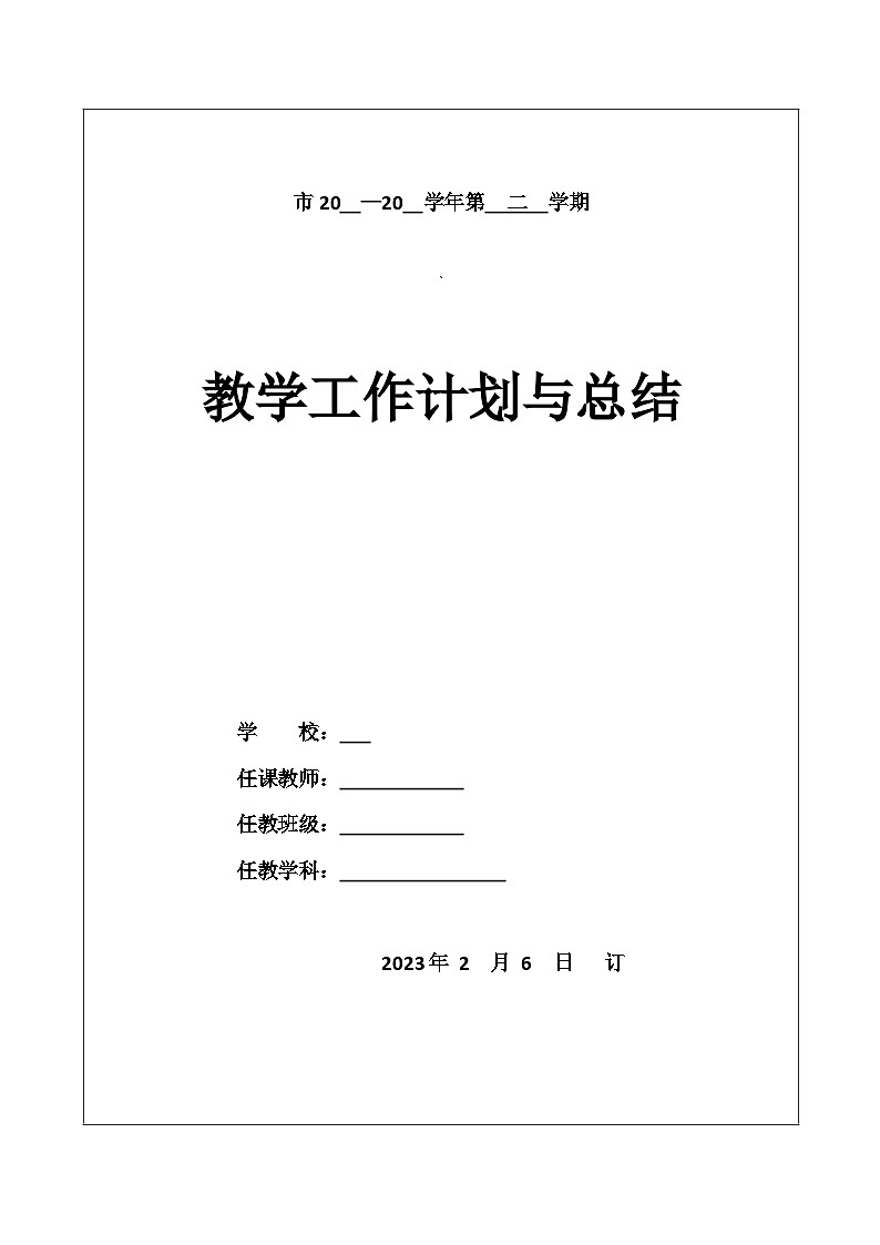 人教版小学美术六年级下册表格式教案+单元教学计划+反思01