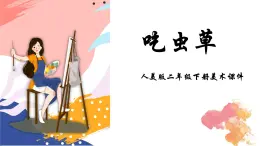 人美版二年级下册美术课件《吃虫草》