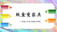 人美版二年级下册5.纸盒变家具评课ppt课件