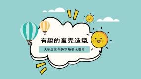 小学美术人美版三年级下册10.有趣的蛋壳造型教学课件ppt