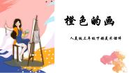 小学美术人美版三年级下册11.橙色的画课文内容课件ppt