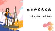 人美版三年级下册12.绿色和紫色的画示范课课件ppt