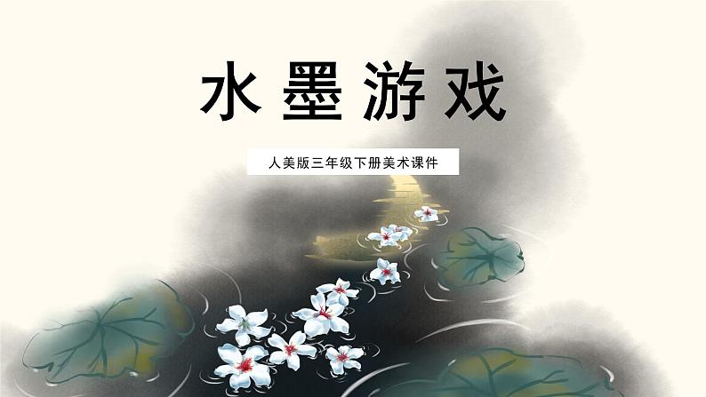 人美版三年级下册美术课件(彩墨游戏一)第1页
