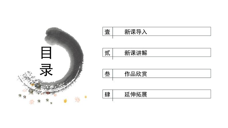 人美版三年级下册美术课件(彩墨游戏一)第2页