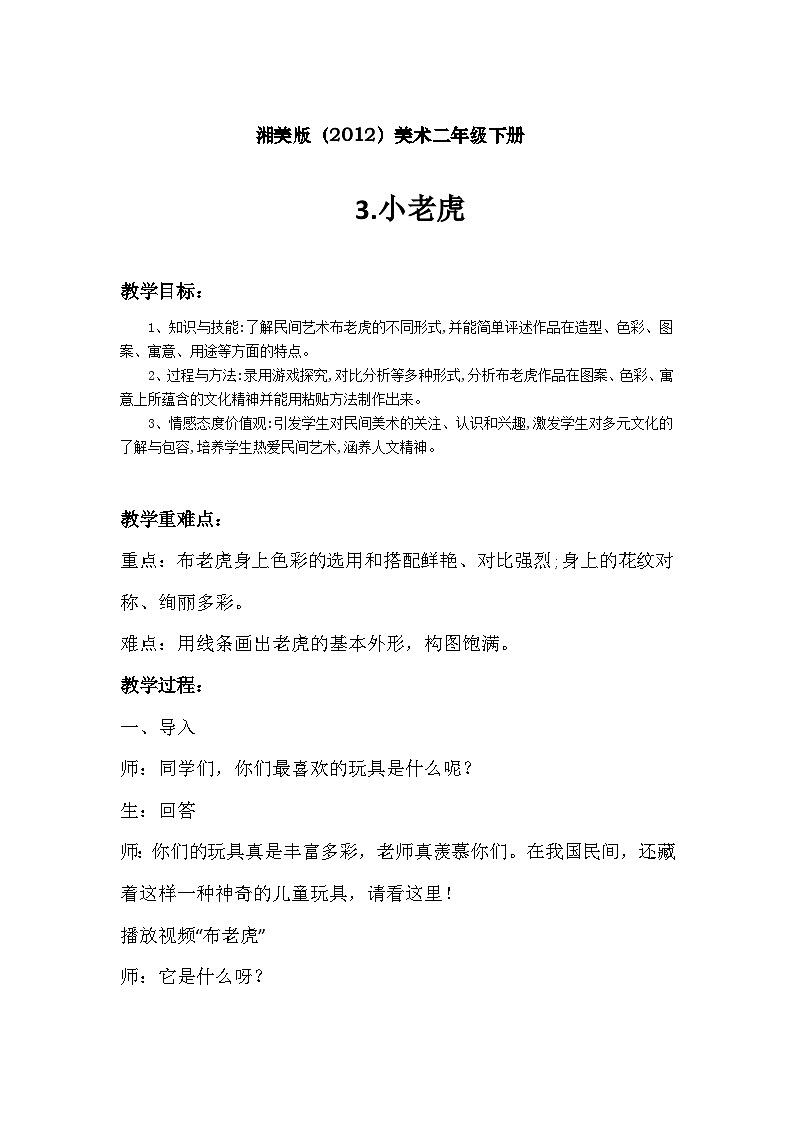湘美版（2012）美術(shù)二年級下冊 3.小老虎 教學(xué)設(shè)計第1頁