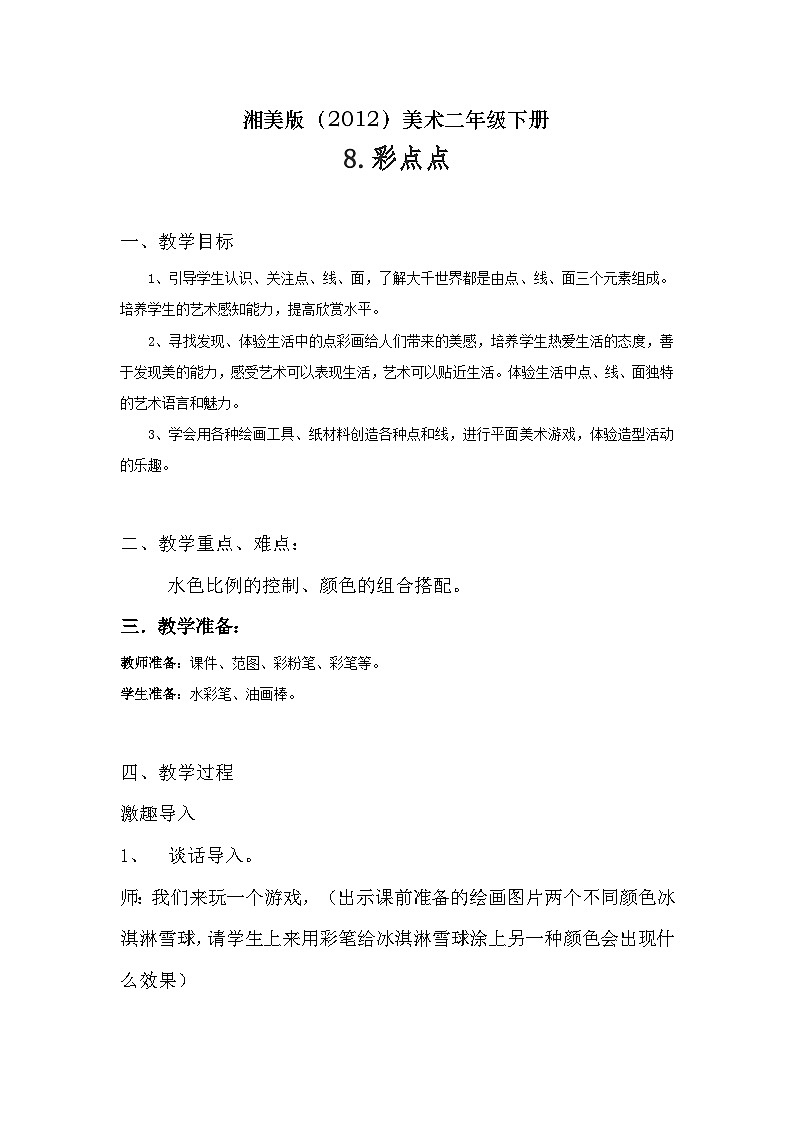 湘美版(2012)美术二年级下册 8. 彩点点 教学设计第1页
