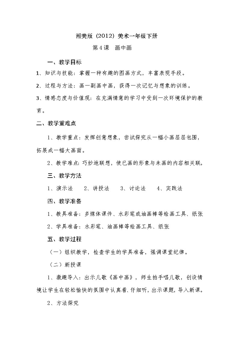 湘美版(2012)美术一年级下册 4.画中画. 教学设计01