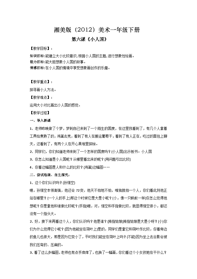 湘美版（2012）美術(shù)一年級下冊 6.小人國 教學(xué)設(shè)計(jì)第1頁