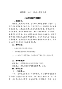 湘美版一年级下册第12课 动物唱歌的模样教案