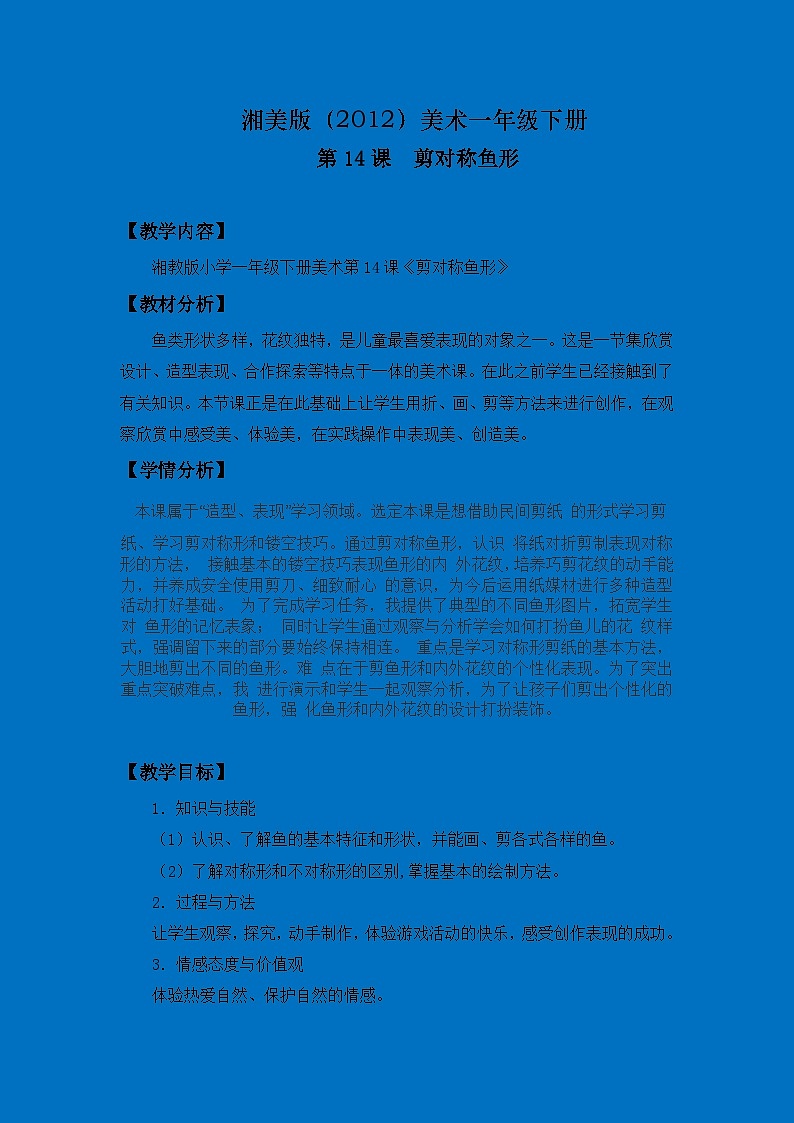 湘美版(2012)美术一年级下册 14.剪对称鱼形- 教学设计第1页