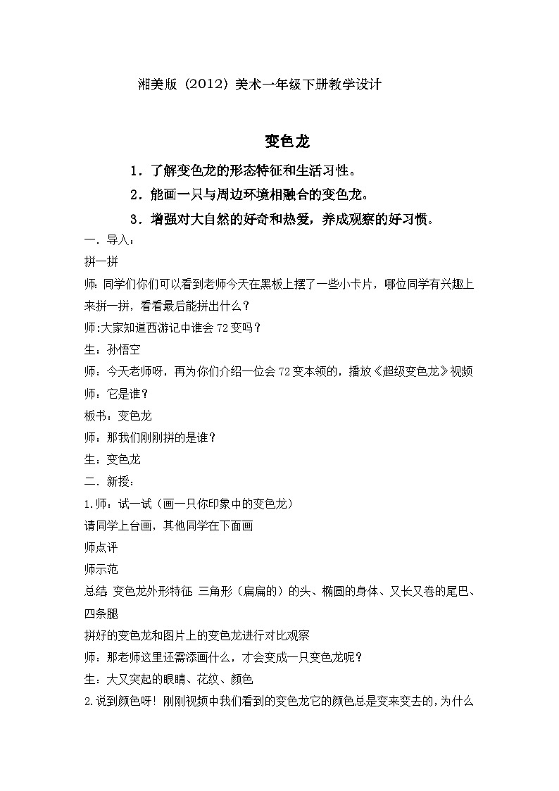 湘美版(2012)美术一年级下册 16.变色龙 教学设计01