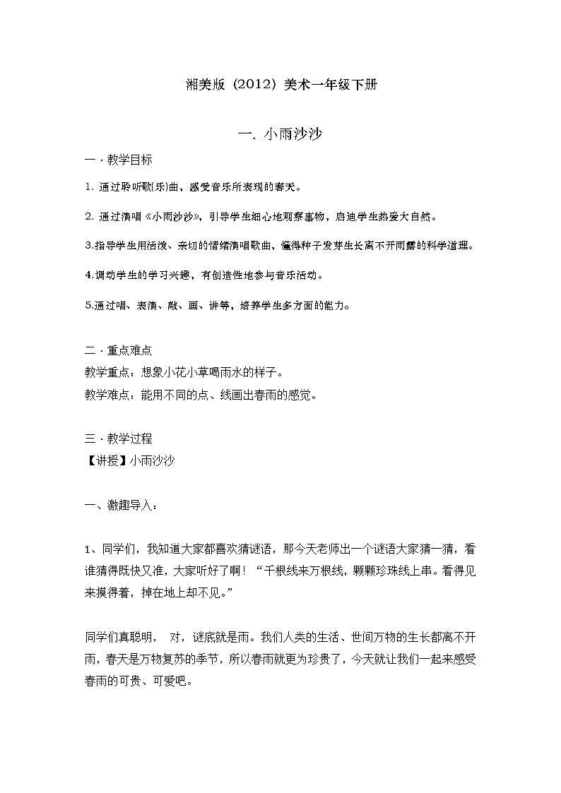湘美版(2012)美术一年级下册 1.小雨沙沙 教学设计01