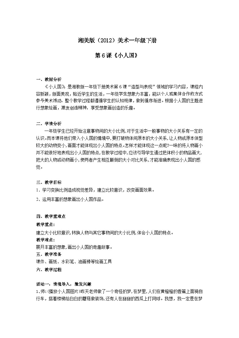 湘美版（2012）美術(shù)一年級下冊 6.小人國 教學設(shè)計第1頁