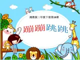 湘美版二年级下册美术 19蹦蹦跳跳 课件