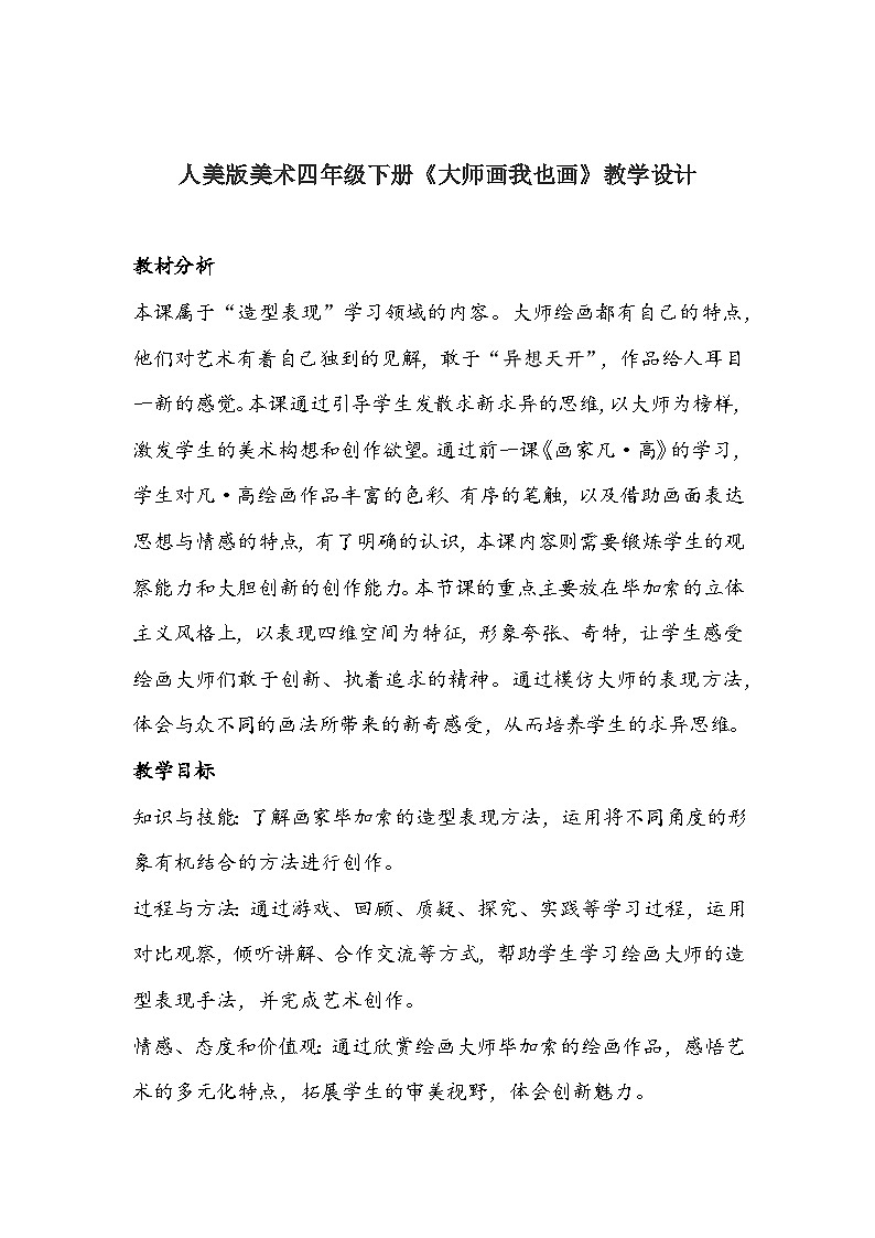 人美版美术四年级下册《大师画我也画》教学设计01