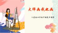 小学美术人美版四年级下册18.大师画我也画说课课件ppt