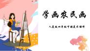 小学美术人美版四年级下册15.学画农民画教课内容ppt课件