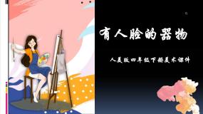 人美版四年级下册5.有人脸的器物教学演示ppt课件