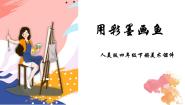 人美版四年级下册9.用彩墨画鱼课文内容ppt课件