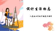 小学美术人美版四年级下册8.设计生活标志授课ppt课件