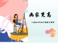 人美版四年级下册美术课件17《画家梵高》