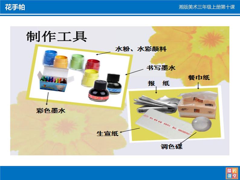 湖南美术出版社小学美术三年级上册 10. 花手帕(1)课件PPT第4页
