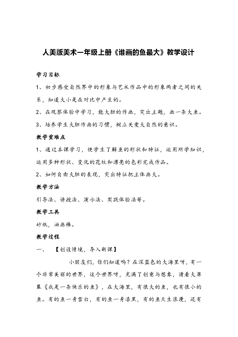 人美版美术一年级上册《谁画的鱼最大》教学设计第1页