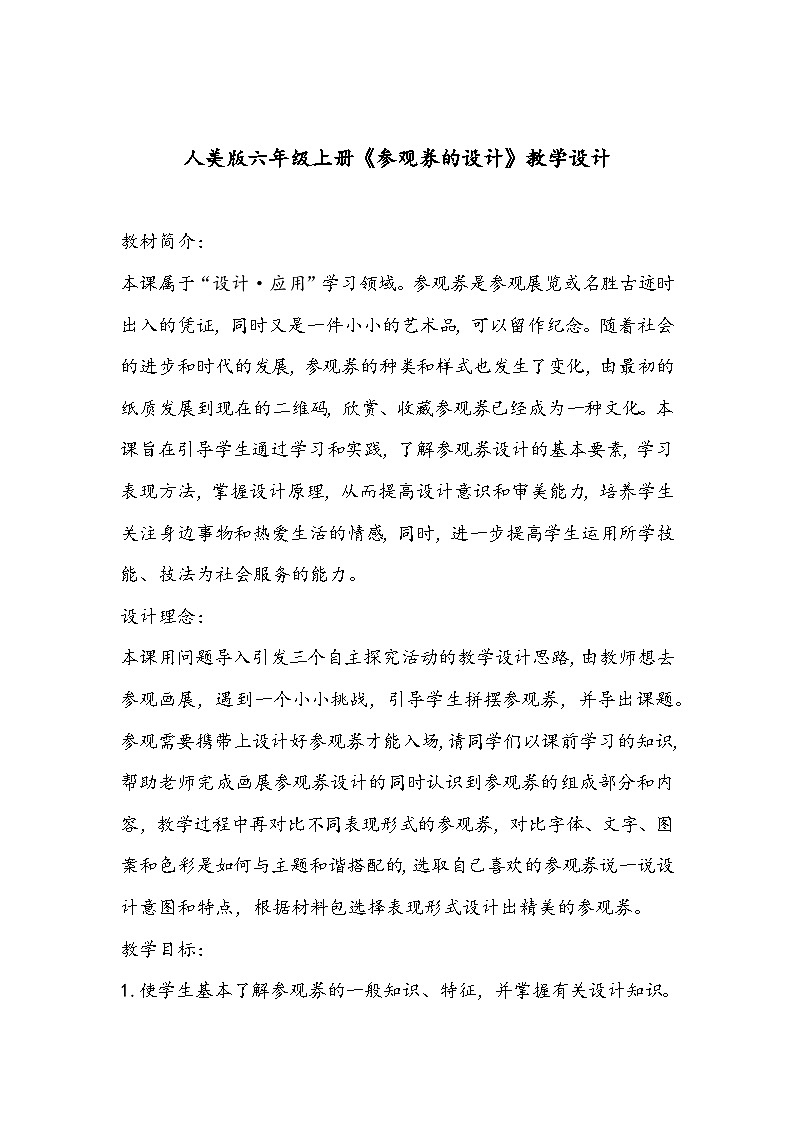 人美版六年级上册《参观券的设计》教学设计第1页