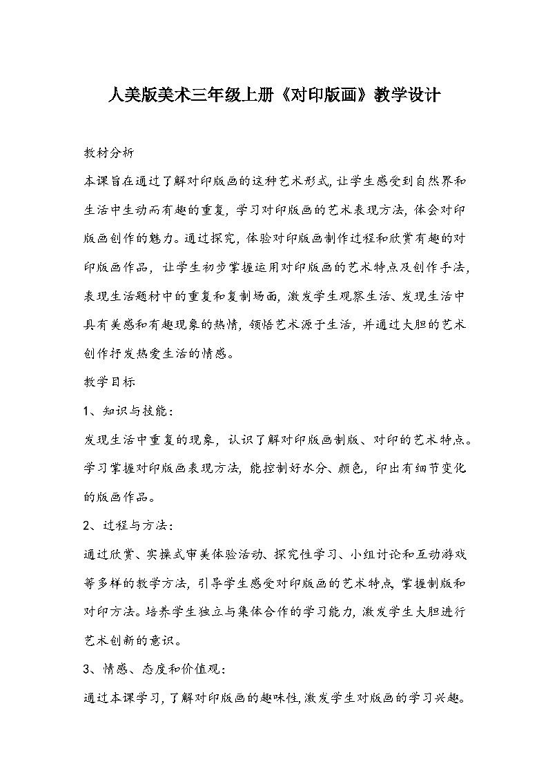 人美版美术三年级上册《对印版画》教学设计第1页