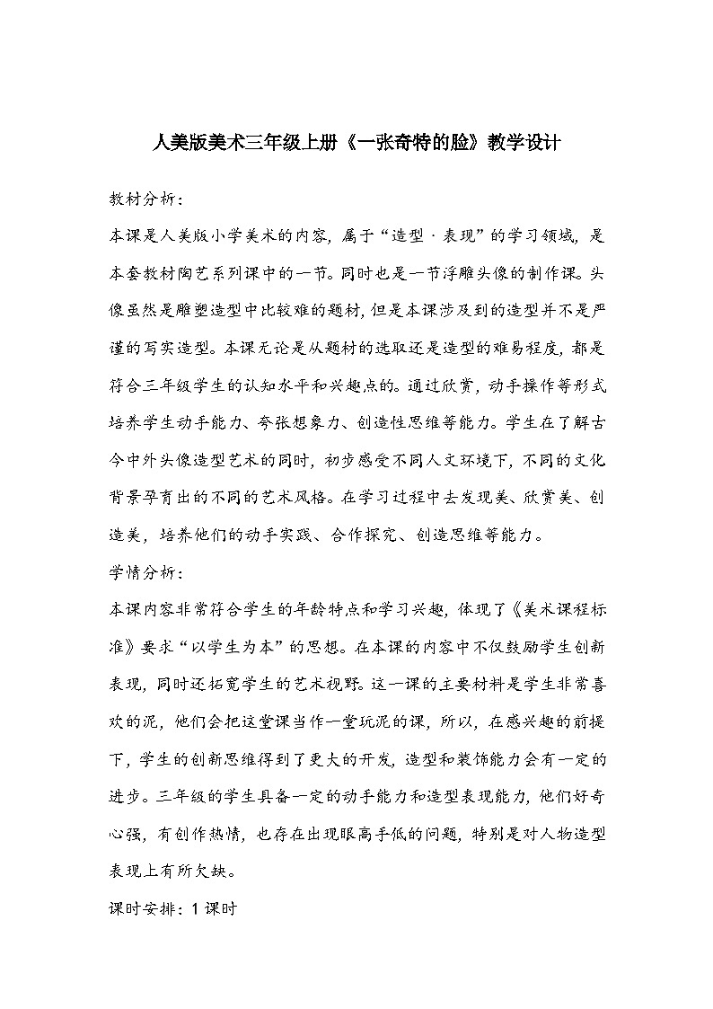 人美版美术三年级上册《一张奇特的脸》教学设计01