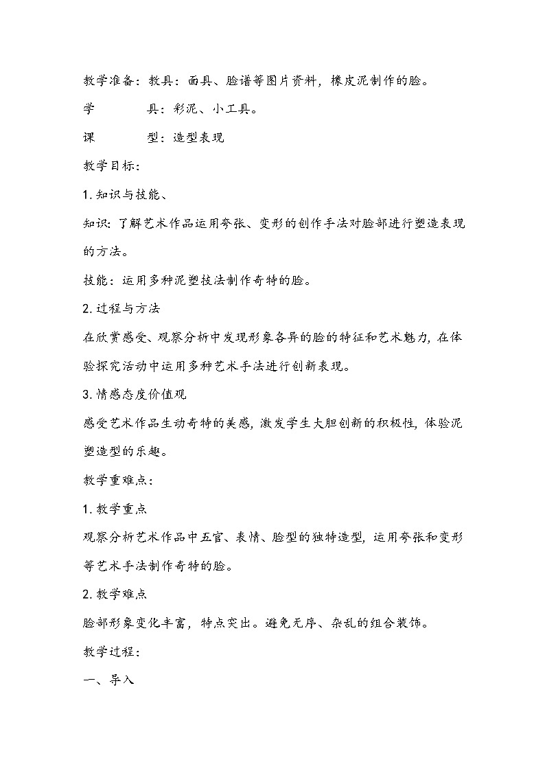 人美版美术三年级上册《一张奇特的脸》教学设计02