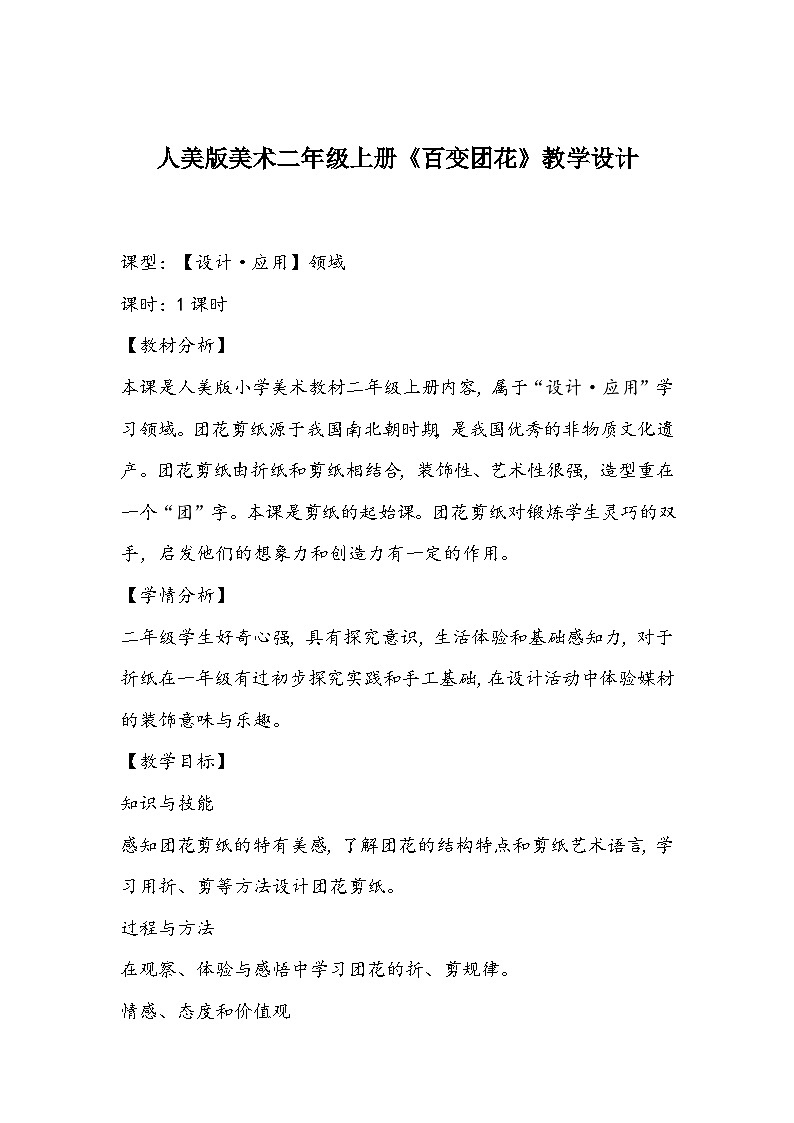人美版美术二年级上册《百变团花》教学设计第1页