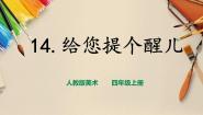 小学美术人教版四年级上册第14课 给您提个醒儿精品课件ppt
