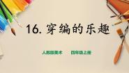 小学人教版第16课 穿编的乐趣一等奖ppt课件