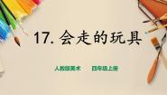 人教版四年级上册第17课 会“走”的玩具一等奖课件ppt