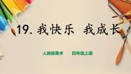 人教版四年级上册第19课 我快乐 我成长优秀课件ppt