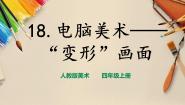 小学美术人教版四年级上册第18课 电脑美术──“变形”画画说课ppt课件