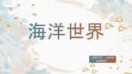 小学美术苏少版四年级上册6 海洋世界课文配套ppt课件