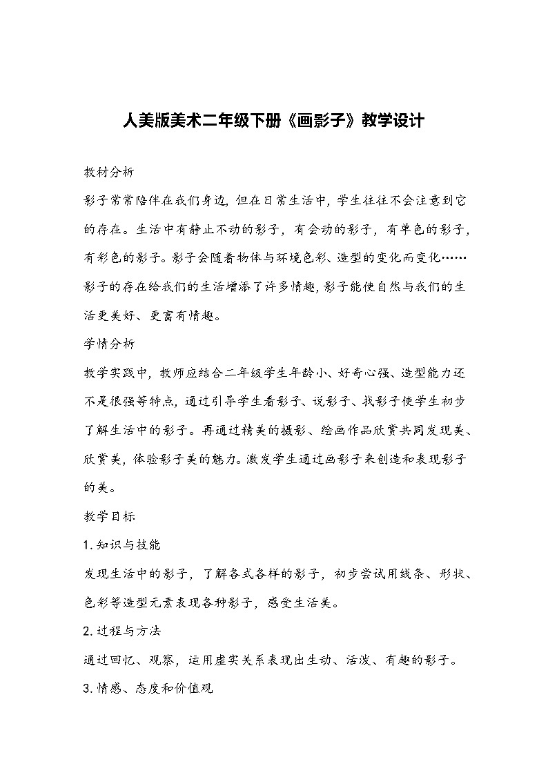 人美版美术二年级下册《画影子》教学设计 (2)第1页