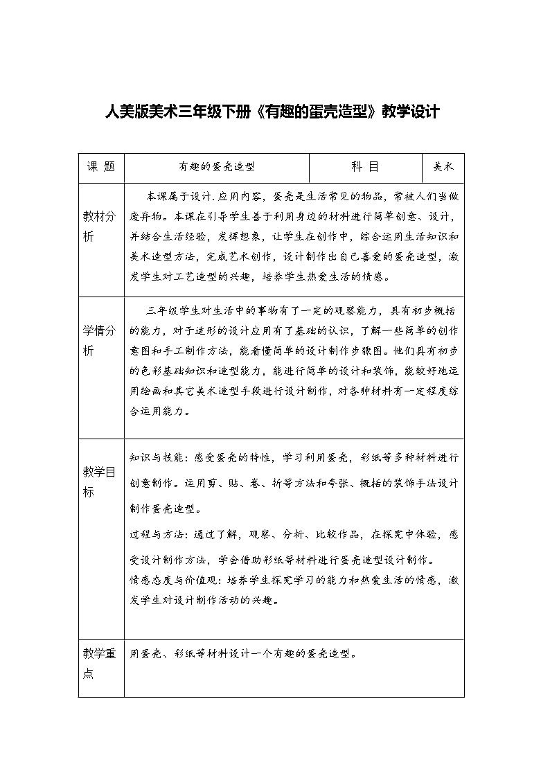 人美版美術(shù)三年級(jí)下冊(cè)《有趣的蛋殼造型》教學(xué)設(shè)計(jì)第1頁