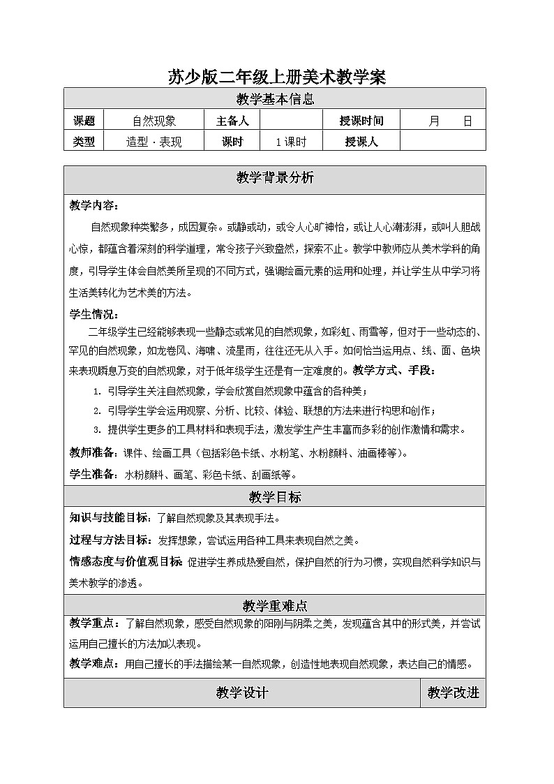 苏少版二年级上册美术第15课《自然现象》教案(共1课时)01